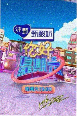 夏日综艺现场条目封面